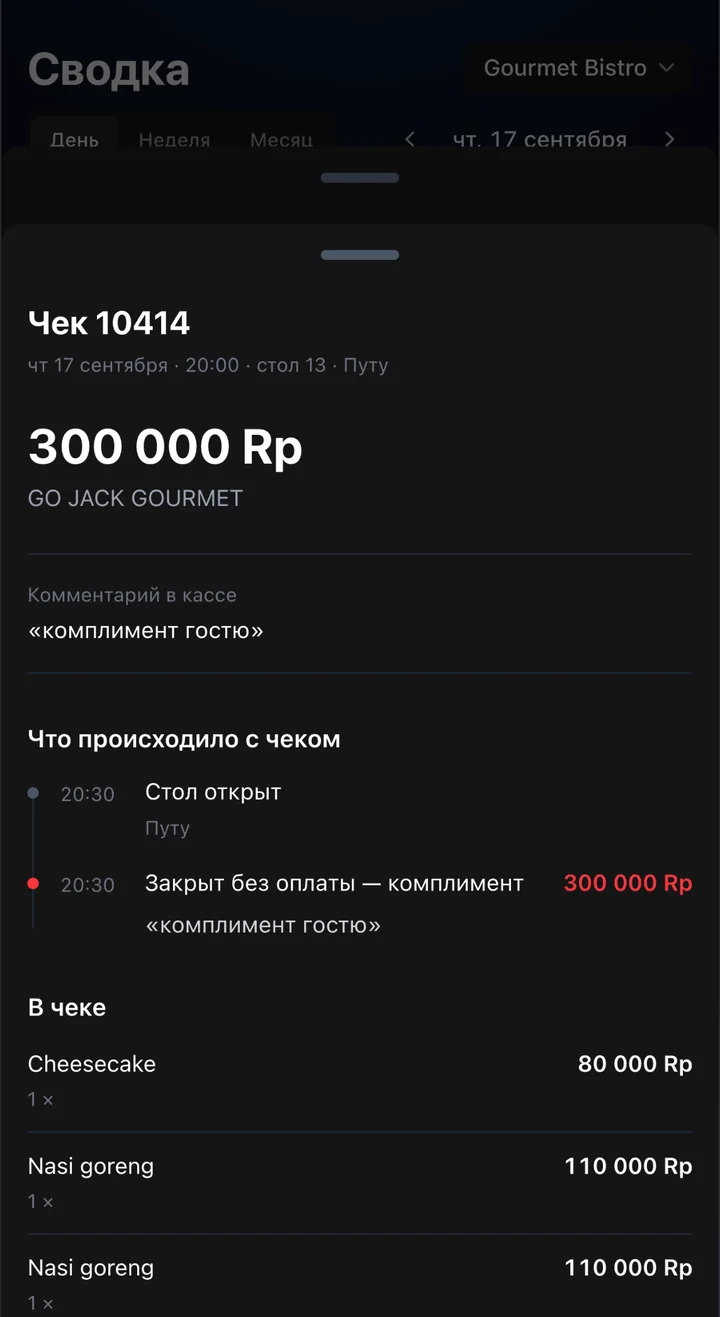Чек с хронологией в Senso Radar на демо-ресторане